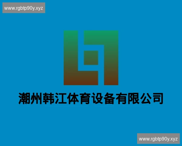 潮州韩江体育设备有限公司