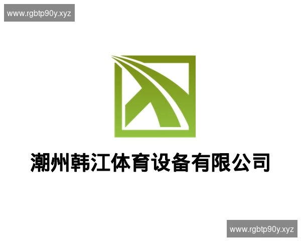 潮州韩江体育设备有限公司